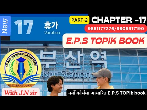 NEW EPS BOOK CHAPTER 17 (PART 2) WITH JN SIR KOREAN LANGUAGE INSTITUTE BUTWAL 9861177276/9806917190