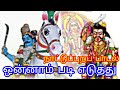 Onnam Padi Eduthu Song ஒன்றாம் படி எடுத்து பாடல் நா�
