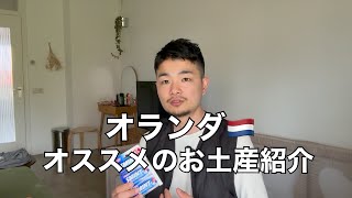 オランダで絶対に買うべきお土産7選を紹介【旅行者・在住者必見】
