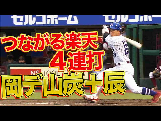 【つながるイーグルス打線4連打】怒涛の岡デ山炭＋辰!!