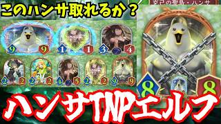 最速5Tキル「ハンサテンポエルフ」バリアハンサ束縛ハンサ素ハンサ　君たちはこの猛攻に耐えれるか？【シャドウバースワールドビヨンド】
