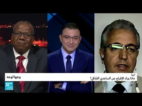 ليبيا ماذا وراء الإفراج عن الساعدي القذافي؟ • فرانس 24