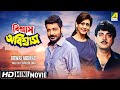 Biswas Abiswas | বিশ্বাস অবিশ্বাস | Bengali Movie | Full HD | Prosenjit, Chiranjeet, Indra