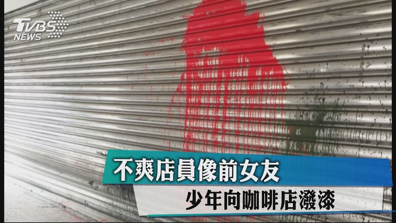 不爽店員像前女友 少年向咖啡店潑漆