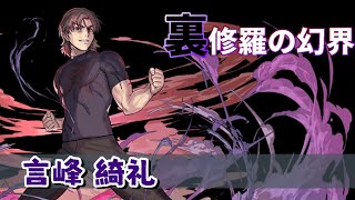 [閒聊] 裏修羅の幻界 言峰綺禮x孔雀王