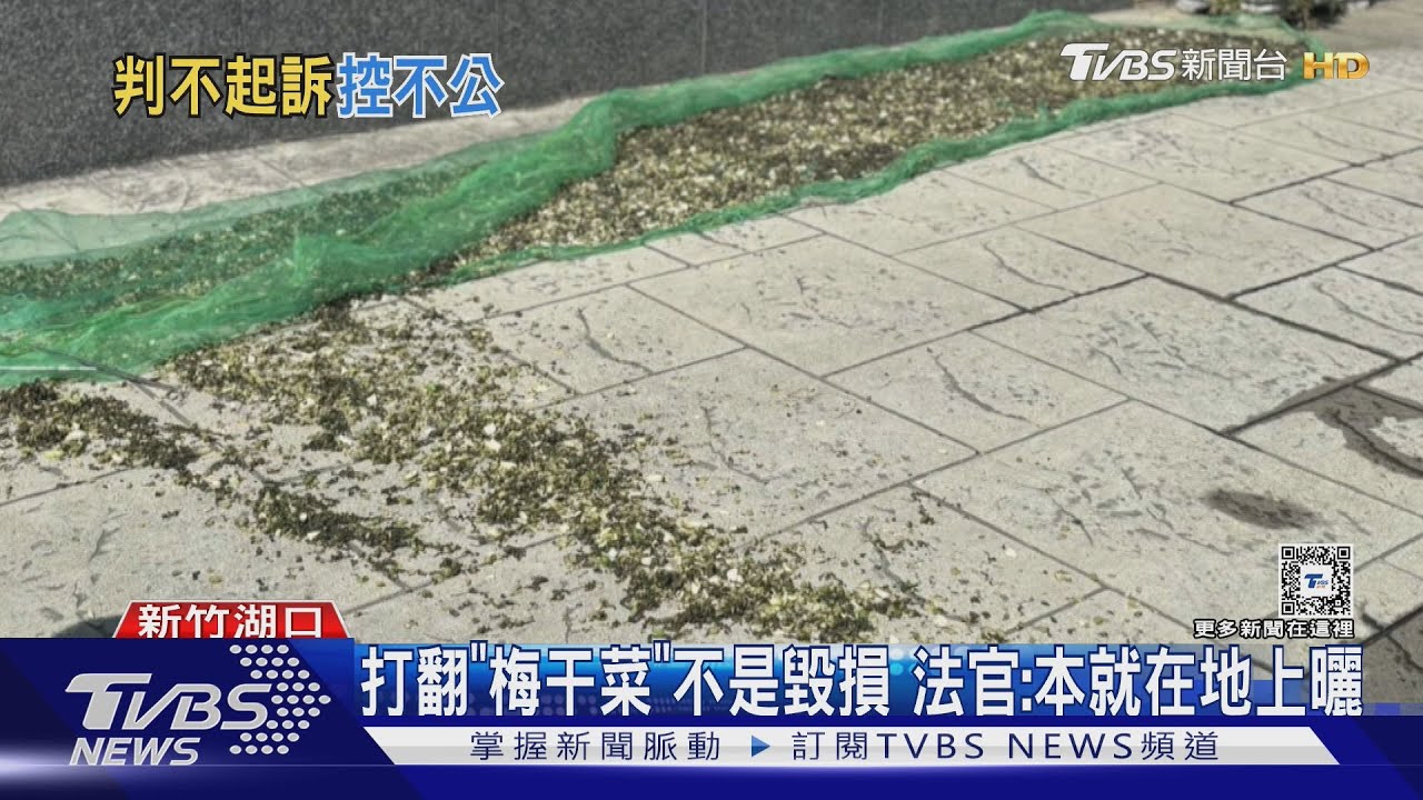 打翻「梅干菜」不是毀損 法官:本就在地上曬
