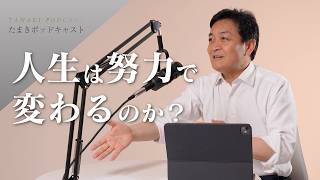 人生は努力で変わるのか？｜たまきポッドキャスト＃2