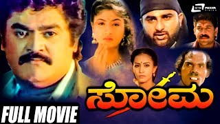 Soma – ಸೋಮ | Kannada Full Movie | Jaggesh | Shubhashree | Family Movie