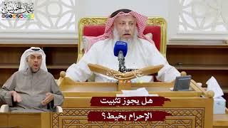 948 - هل يجوز تثبيت الإحرام بخيط؟ - عثمان الخميس