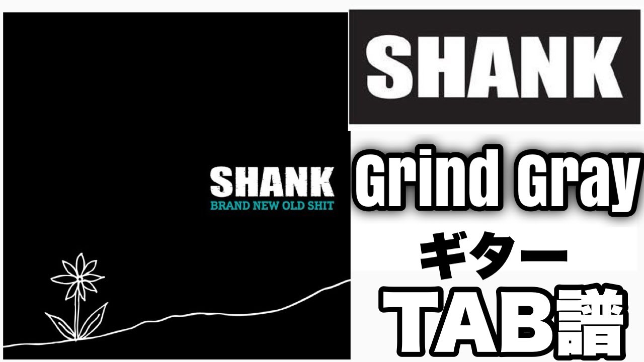 【TAB譜】Grind Gray / SHANK 【ギター】