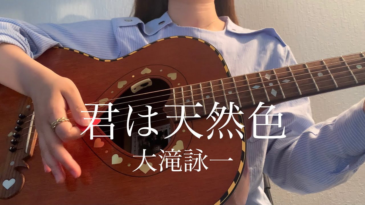 君は天然色 / 大滝詠一【 弾き語り cover 】
