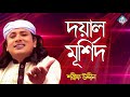 Doyal Murshid | Sharif Udiin | Baul Folk Song | Bangla Gaan New