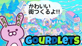 【GOURDLETS】妖精さんの街つくってあそぶー('ω')！！