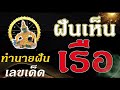 ทํานายฝัน เลขเด็ด แม่นๆ ฟรี