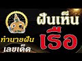 ทํานายฝัน เลขเด็ด แม่นๆ ฟรี