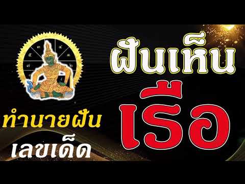 ทํานายฝัน เลขเด็ด แม่นๆ ฟรี