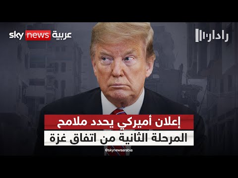 فيديو | إعلان أميركي وشيك بشأن المرحلة الثانية من اتفاق غزة.. هذه أبرز الملامح | #ردار