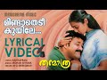 Mindathedi Lyrical Video Thanmatra Mohanlal Blessy Mohan Sithara Kaithapram M G Sreekumar