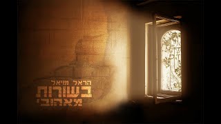 בשורות מאהובי