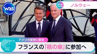 アメリカ依存に懸念 ノルウェー フランスの「核の傘」に参加へ【WBS】