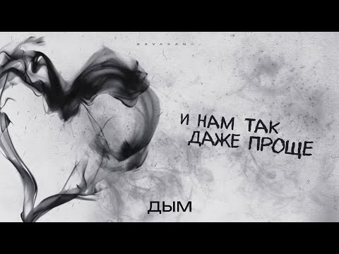 kavabanga - Дым (new 2025 🎧)