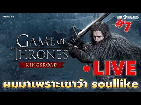 EP#1 ผมมาเพราะเขาบอกว่ายากเหมือน soul-like | Game of Throne King's Road