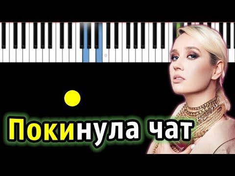 Клава Кока - Покинула чат | Piano_Tutorial | Разбор | КАРАОКЕ | НОТЫ + MIDI