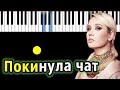 Клава Кока - Покинула чат | Piano_Tutorial | Разбор | КАРАОКЕ | НОТЫ + MIDI Клава Кока - Покинула чат | Piano_Tutorial | Разбор | КАРАОКЕ | НОТЫ + MIDI