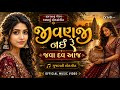 JivanJi Nahi Re Java Dav Aaj Official Music Video Traditional Gujarati Folk Song Privé Music