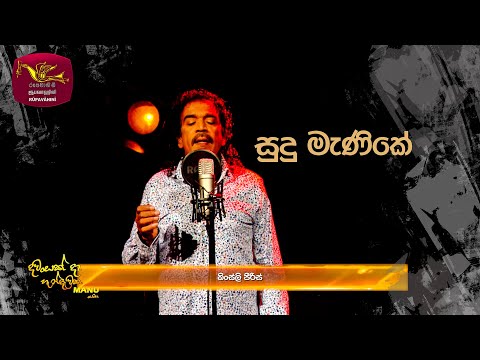 Sudu Manike - සුදු මැණිකේ | Kingsley Peiris  | DAWASAK DA HANDAWAKA | @RooTunes