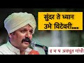 सुंदर ते ध्यान | Avadhoot Gandhi | Sundar te Dhyan | Kirtan |Warkari | Baba Maharaj Sawarkar