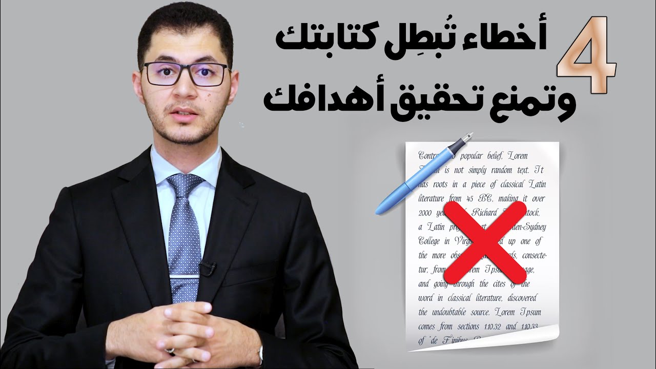 أربعة أخطاء كارثية في الكتابة تلغي كل أهدافك | أسرار الكتابة | أمين صبري