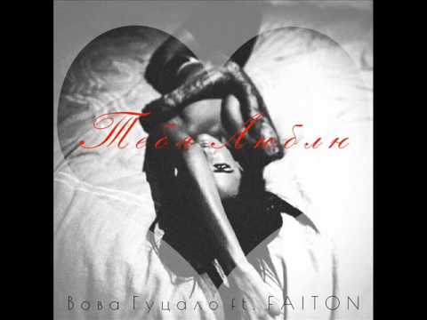 Вова Гуцало ft. FAITON – тебя люблю