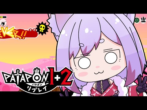 【パタポン1+2 リプレイ】捕虜を助けて敵の大将をぶっ飛ばすどぉ!!