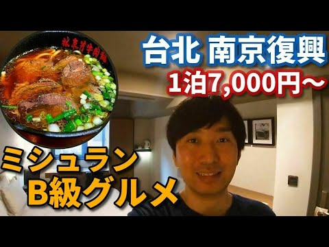 [Taiwan] Coma macarrão de carne com classificação Michelin! Avaliação de acomodação em hotel Simple Plus (Nanjing Fuxing)