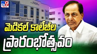 CM KCR inaugurates 9 New Medical Colleges in Telangana