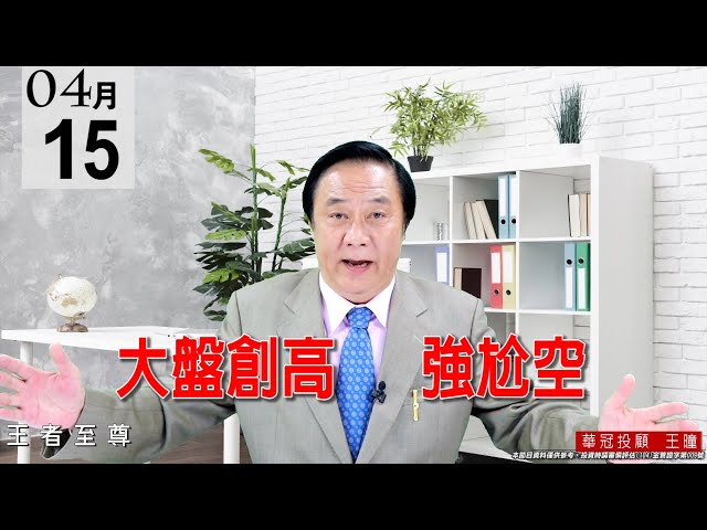 20210415《大盤創高 強尬空》恭賀各位：3406玉晶光漲停板，3443創意漲停板。昨天預告【硬殺進貨盤】今天果然大漲。 #王曈 #王者至尊
