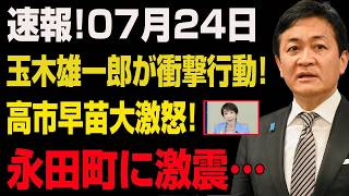 【速報】玉木雄一郎が一線を越えた！高市早苗が大激怒…永田町騒然