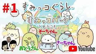 【ニンテンドースイッチ】すみっコぐらし すみっコパークへようこそ 【Sumikko Gurashi】親子でのんびり#1