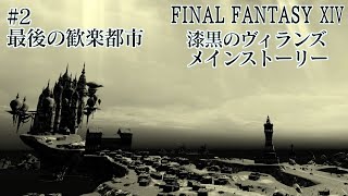 漆黒のヴィランズ Part2ーFINAL FANTASY XIV