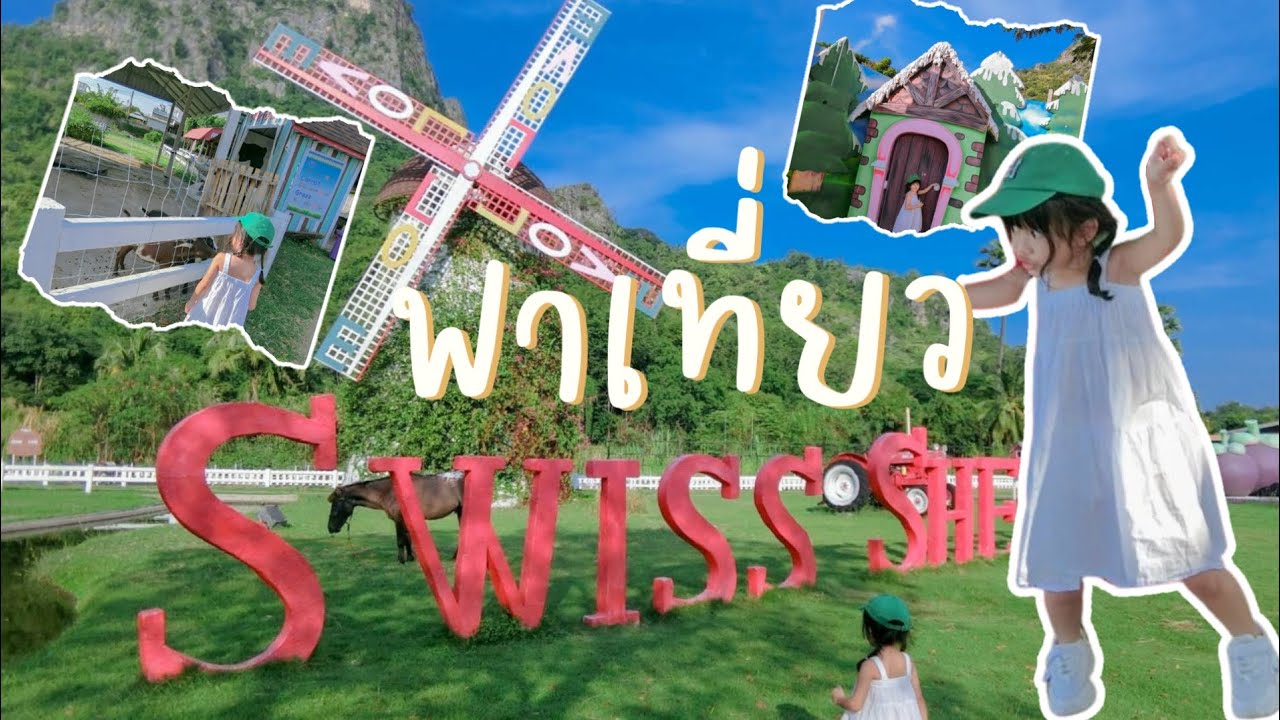 สวิส ชีพ ฟาร์ม