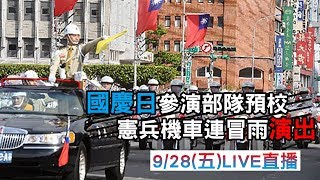 國慶日參演部隊預校 憲兵機車連冒雨演出