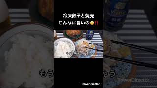 冷凍餃子と焼売うまし！ #簡単レシピ #今日の晩ごはん #料理