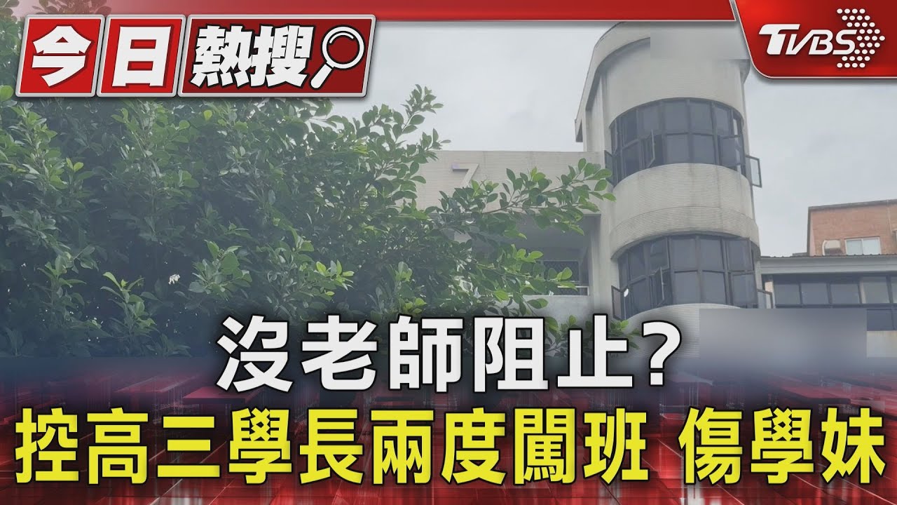 高職女學生遭學長兩度闖教室攻擊!父難過第一時間「無師阻止」