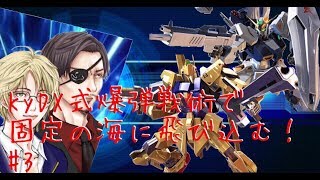 KyDX式爆弾戦術をお見せしよう！＃3