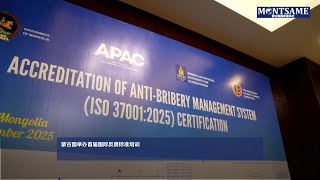 蒙古国举办首届国际反腐标准培训
