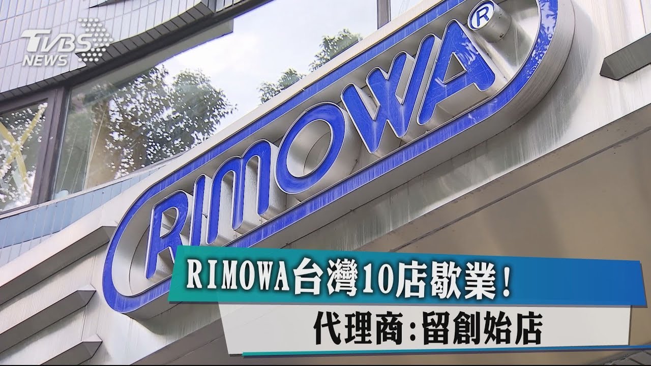 收回代理權? RIMOWA台灣傳歇業僅留仁愛店