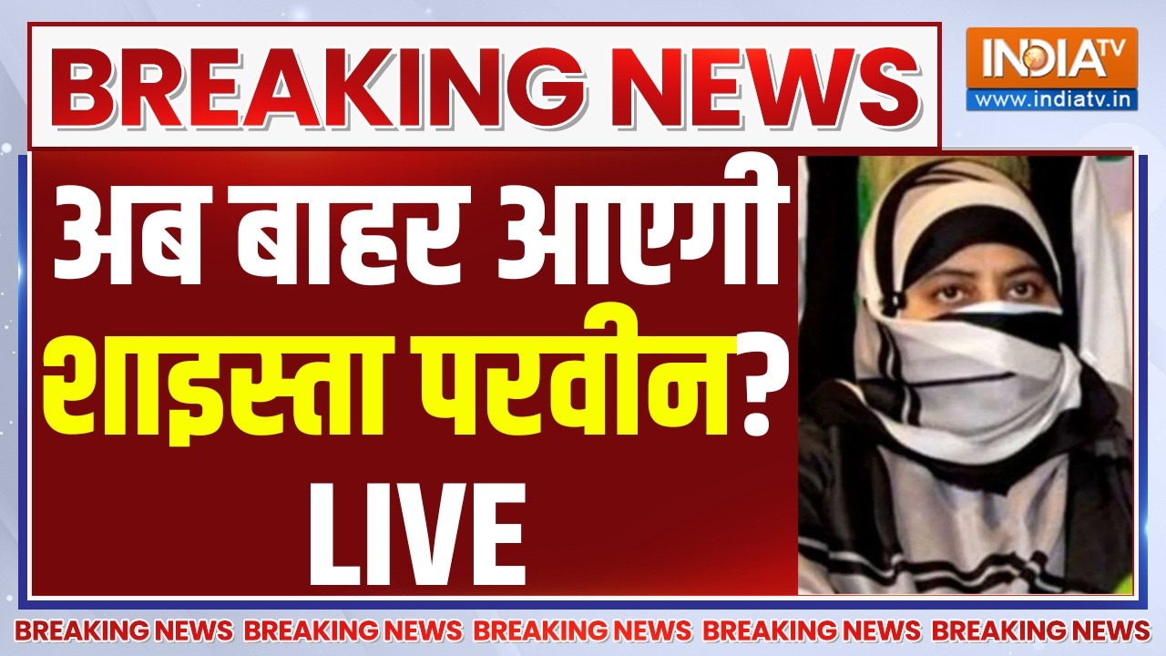Atiq Ahmed Son Death News LIVE: अब बाहर आएगी शाइस्ता परवीन? UP News | Shaista Parveen