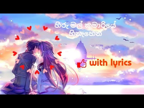 ළං වෙනවාදෝ ඇස් දෙකට හොරෙන් සම්පූර්ණ ගීතය WHITH LYRICS.