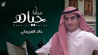 كلمات اغنية محطة الحياه خالد الهويملي